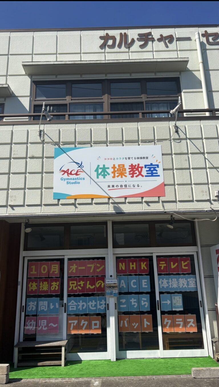 オダサガ教室の外観。体操教室の看板